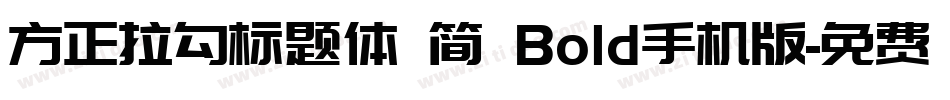 方正拉勾标题体 简 Bold手机版字体转换